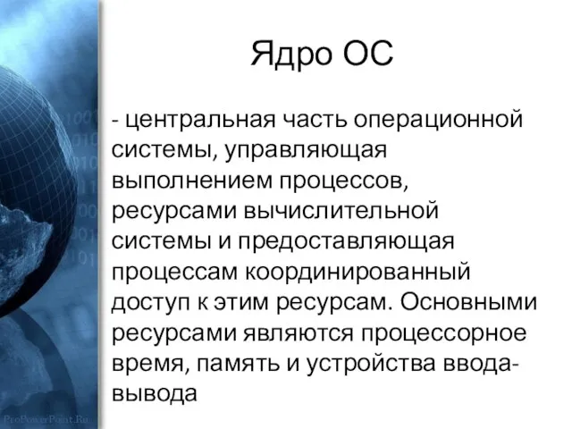 Ядро ОС - центральная часть операционной системы, управляющая выполнением процессов, ресурсами