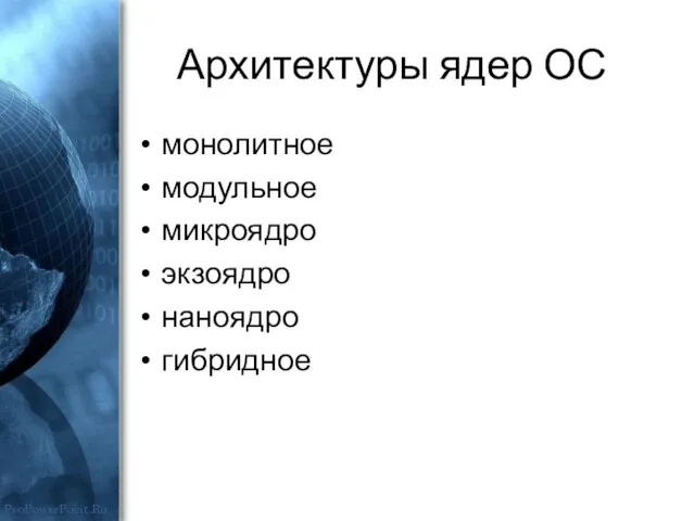 Архитектуры ядер ОС монолитное модульное микроядро экзоядро наноядро гибридное