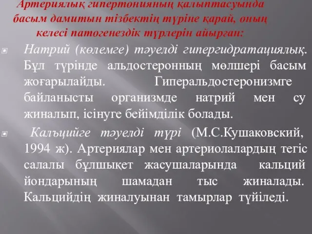 Артериялық гипертонияның қалыптасуында басым дамитын тізбектің түріне қарай, оның келесі патогенездік