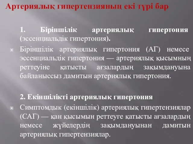 Артериялық гипертензияның екі түрі бар 1. Біріншілік артериялық гипертония (эссенциальдік гипертония).