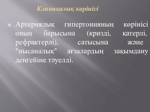 Клиникалық көрінісі Артериялық гипертонияның көрінісі оның барысына (кризді, қатерлі, рефрактерлі), сатысына