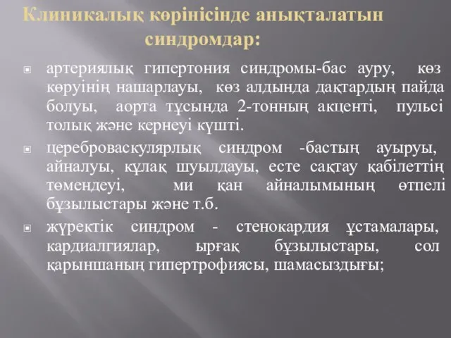 Клиникалық көрінісінде анықталатын синдромдар: артериялық гипертония синдромы-бас ауру, көз көруінің нашарлауы,