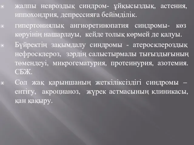 жалпы невроздық синдром- ұйқысыздық, астения, иппохондрия, депрессияға бейімділік. гипертониялық ангиоретинопатия синдромы-