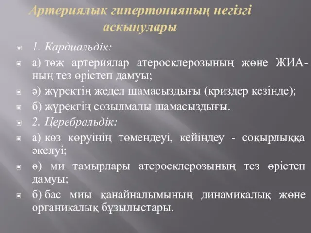 Артериялык гипертонияның негізгі аскынулары 1. Кардиальдік: а) төж артериялар атеросклерозының жөне