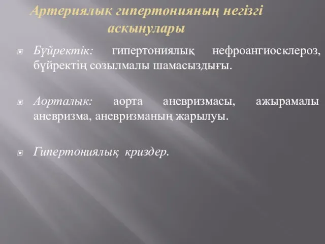 Артериялык гипертонияның негізгі аскынулары Бүйректік: гипертониялық нефроангиосклероз, бүйректің созылмалы шамасыздығы. Аорталык: