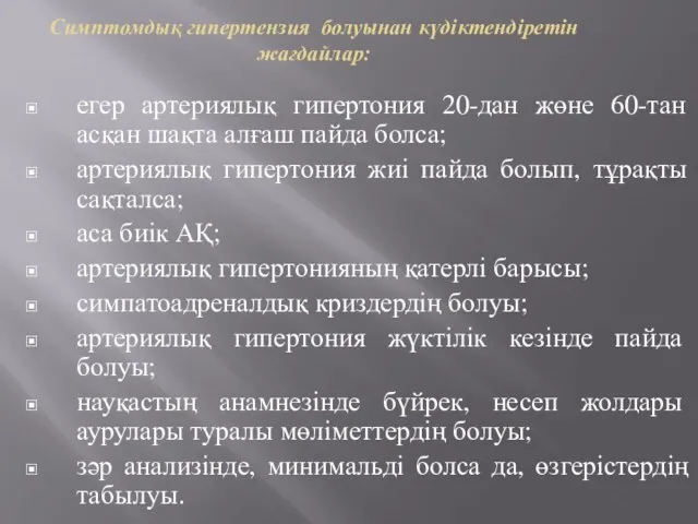 Симптомдық гипертензия болуынан күдіктендіретін жағдайлар: егер артериялық гипертония 20-дан жөне 60-тан