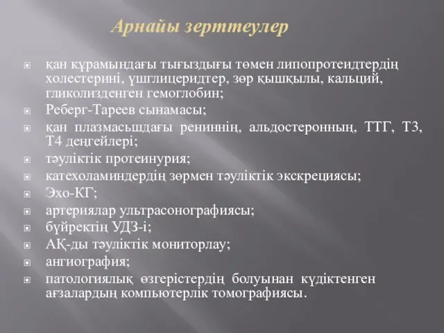 Арнайы зерттеулер қан кұрамындағы тығыздығы төмен липопротеидтердің холестерині, үшглицеридтер, зөр қышқылы,