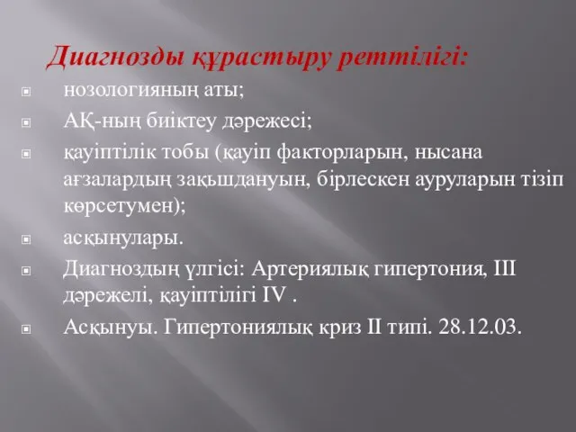 Диагнозды құрастыру реттілігі: нозологияның аты; АҚ-ның биіктеу дәрежесі; қауіптілік тобы (қауіп