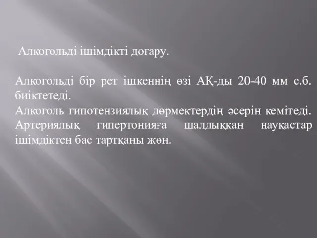 Алкогольді ішімдікті доғару. Алкогольді бір рет ішкеннің өзі АҚ-ды 20-40 мм