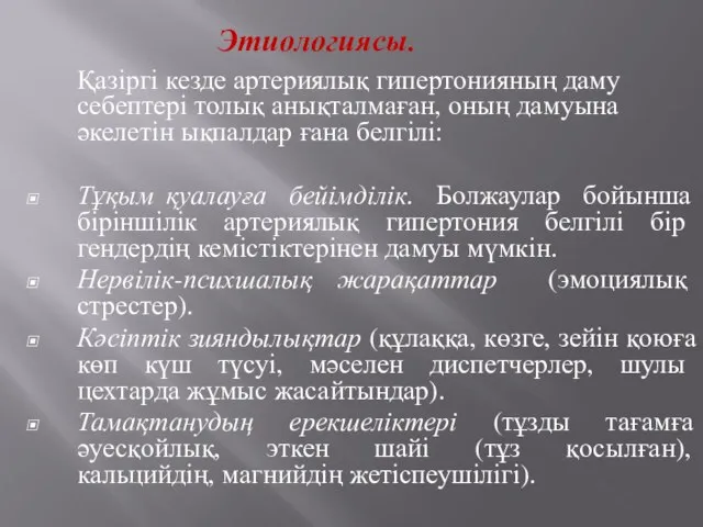 Этиологиясы. Қазіргі кезде артериялық гипертонияның даму себептері толық анықталмаған, оның дамуына