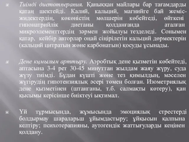 Тиімді диетотперапия. Қаныққан майлары бар тағамдарды қатаң шектейді. Калий, кальций, магнийге