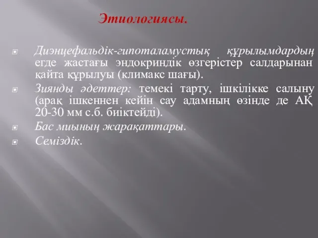 Этиологиясы. Диэнцефальдік-гипоталамустық құрылымдардың егде жастағы эндокриндік өзгерістер салдарынан қайта құрылуы (климакс