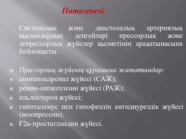 Патогенезі. Систолалық және диастолалық артериялық қысымдардың деңгейлері прессорлық және депрессорлық жүйелер