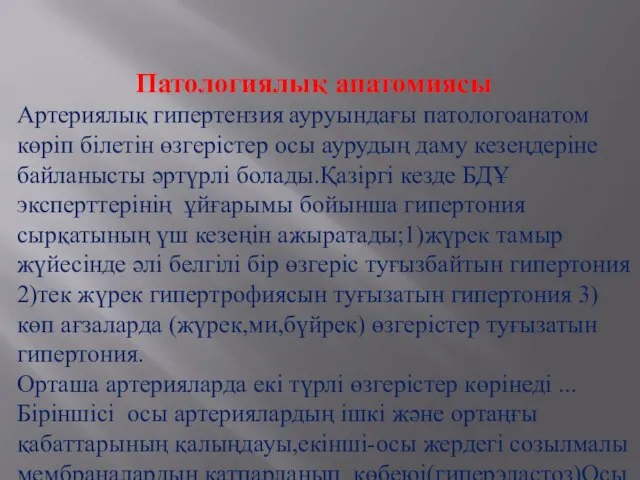 Патологиялық анатомиясы Артериялық гипертензия ауруындағы патологоанатом көріп білетін өзгерістер осы аурудың