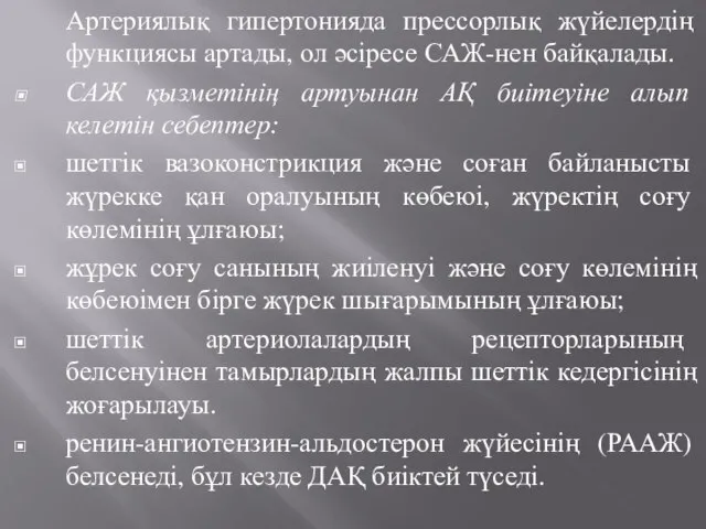 Артериялық гипертонияда прессорлық жүйелердің функциясы артады, ол әсіресе САЖ-нен байқалады. САЖ