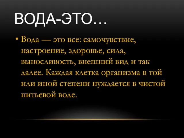 ВОДА-ЭТО… Вода — это все: самочувствие, настроение, здоровье, сила, выносливость, внешний