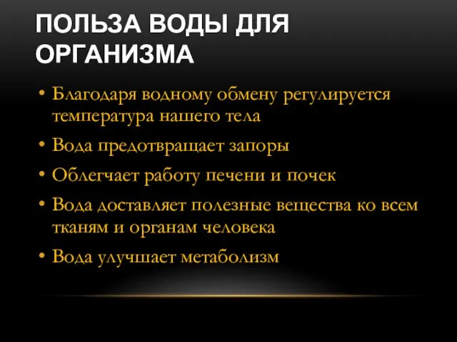 ПОЛЬЗА ВОДЫ ДЛЯ ОРГАНИЗМА Благодаря водному обмену регулируется температура нашего тела