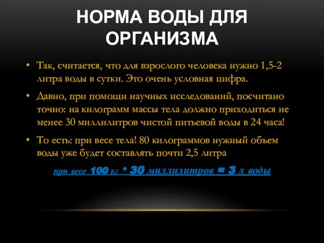 НОРМА ВОДЫ ДЛЯ ОРГАНИЗМА Так, считается, что для взрослого человека нужно