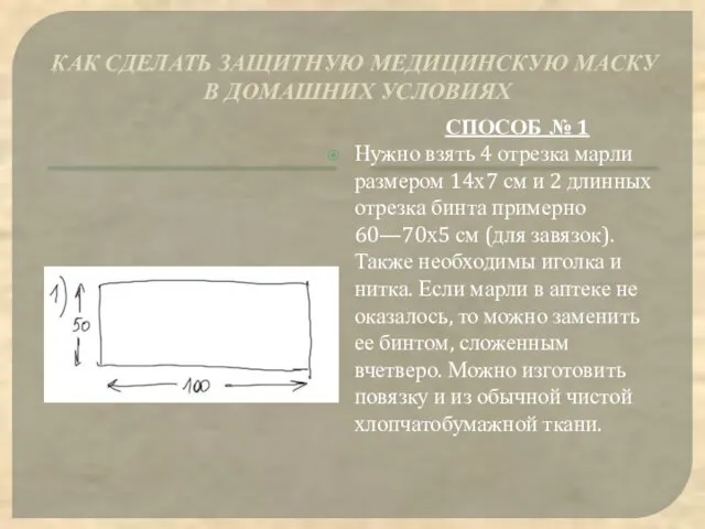 КАК СДЕЛАТЬ ЗАЩИТНУЮ МЕДИЦИНСКУЮ МАСКУ В ДОМАШНИХ УСЛОВИЯХ СПОСОБ № 1