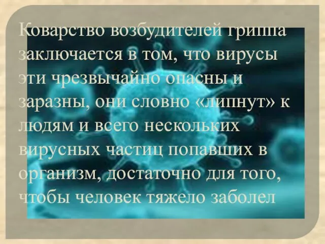 Коварство возбудителей гриппа заключается в том, что вирусы эти чрезвычайно опасны