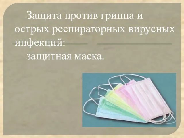 Защита против гриппа и острых респираторных вирусных инфекций: защитная маска.