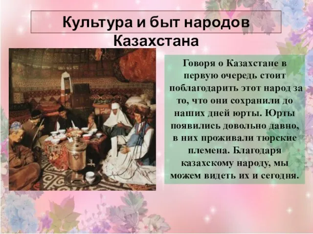 Культура и быт народов Казахстана Говоря о Казахстане в первую очередь