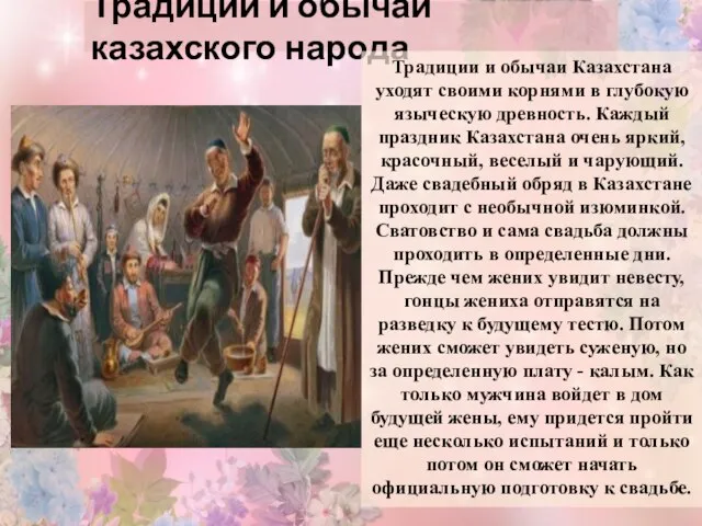 Традиции и обычаи казахского народа Традиции и обычаи Казахстана уходят своими