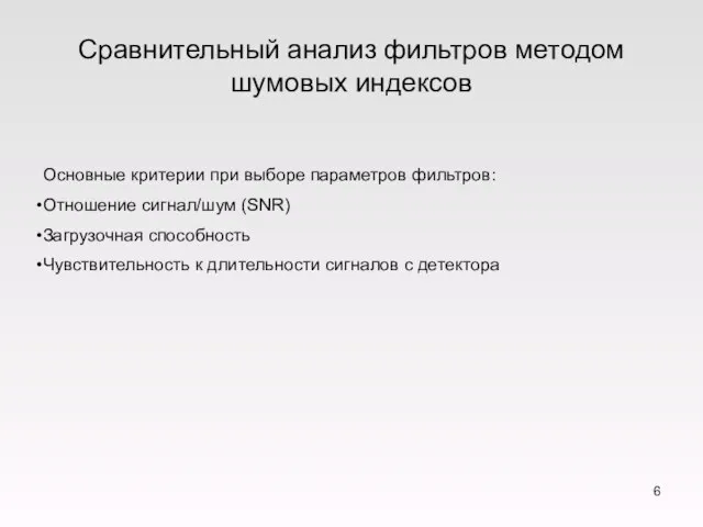 Сравнительный анализ фильтров методом шумовых индексов Основные критерии при выборе параметров