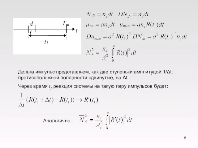 dt t 1 T m t Дельта импульс представляем, как две