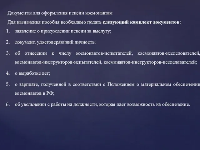 Документы для оформления пенсии космонавтам Для назначения пособия необходимо подать следующий