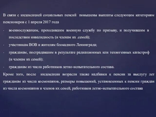 В связи с индексацией социальных пенсий повышены выплаты следующим категориям пенсионеров