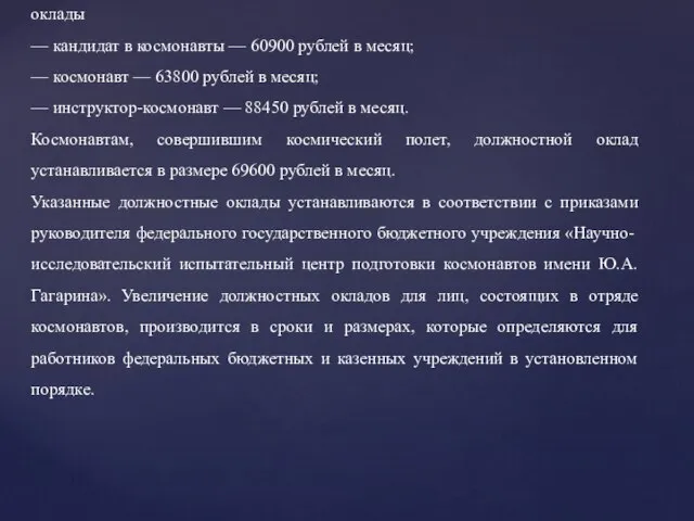 оклады — кандидат в космонавты — 60900 рублей в месяц; —