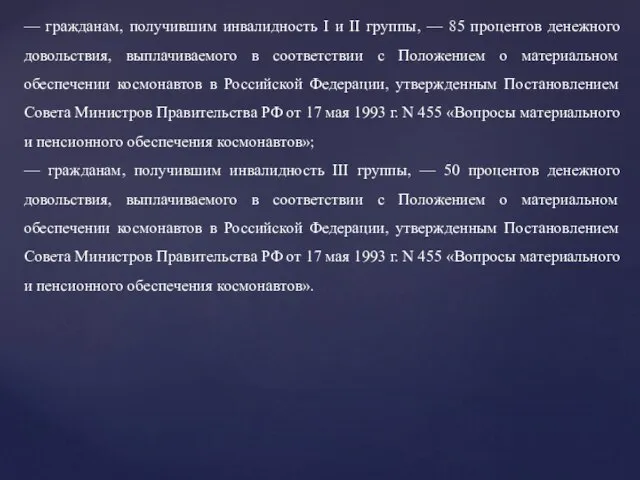 — гражданам, получившим инвалидность I и II группы, — 85 процентов