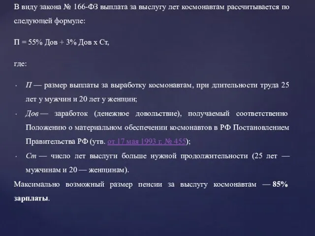 В виду закона № 166-ФЗ выплата за выслугу лет космонавтам рассчитывается