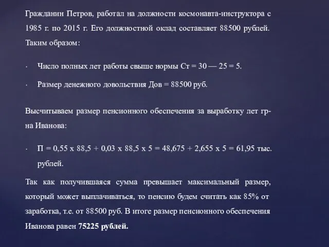 Пример Гражданин Петров, работал на должности космонавта-инструктора с 1985 г. по