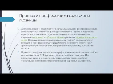 Прогноз и профилактика флегмоны глазницы Активное лечение, предпринятое в начальных стадиях