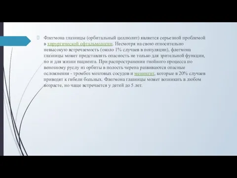 Флегмона глазницы (орбитальный целлюлит) является серьезной проблемой в хирургической офтальмологии. Несмотря