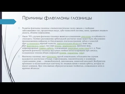 Причины флегмоны глазницы Развитие флегмоны глазницы этиопатогенетически тесно связано с гнойными