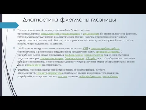 Диагностика флегмоны глазницы Пациент с флегмоной глазницы должен быть безотлагательно проконсультирован