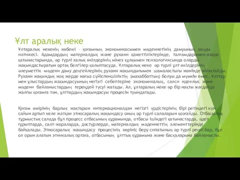 Ұлт аралық неке Ұлтаралық некенің көбеюі – қоғамның экономикасымен мәдениетінің дамуының