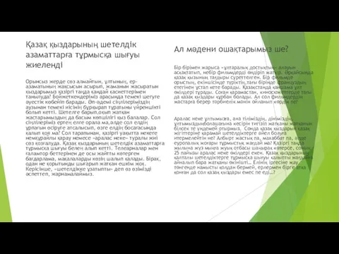 Қазақ қыздарының шетелдік азаматтарға тұрмысқа шығуы жиеленді Орынсыз жерде сөз алмайтын,