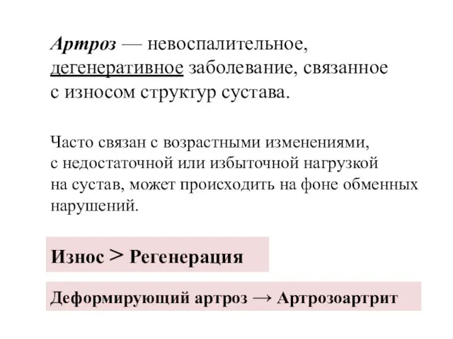 Артроз — невоспалительное, дегенеративное заболевание, связанное с износом структур сустава. Часто