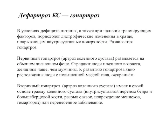 Дефартроз КС — гонартроз В условиях дефицита питания, а также при