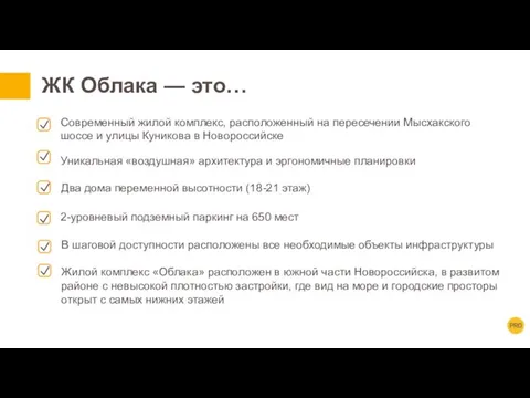 ЖК Облака — это… Современный жилой комплекс, расположенный на пересечении Мысхакского