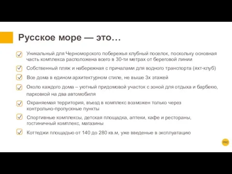 Русское море — это… Уникальный для Черноморского побережья клубный поселок, поскольку