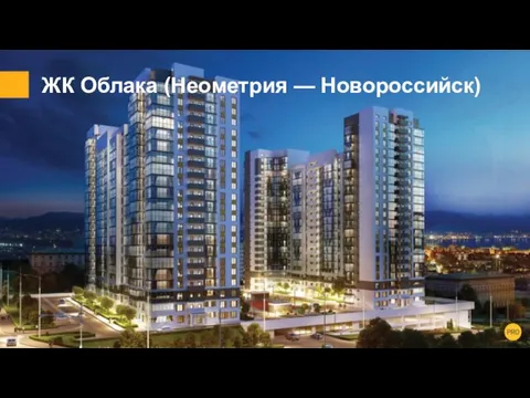 ЖК Облака (Неометрия — Новороссийск)