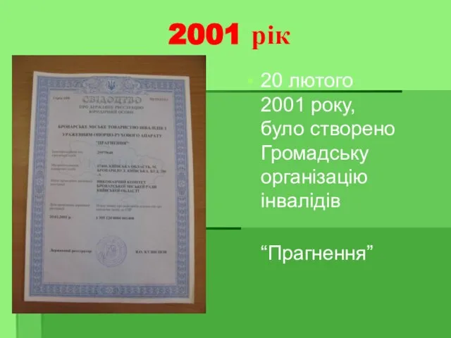 2001 рік 20 лютого 2001 року, було створено Громадську організацію інвалідів “Прагнення”