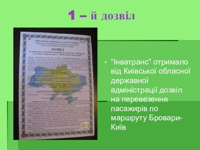 1 – й дозвіл “Інватранс” отримало від Київської обласної державної адміністрації