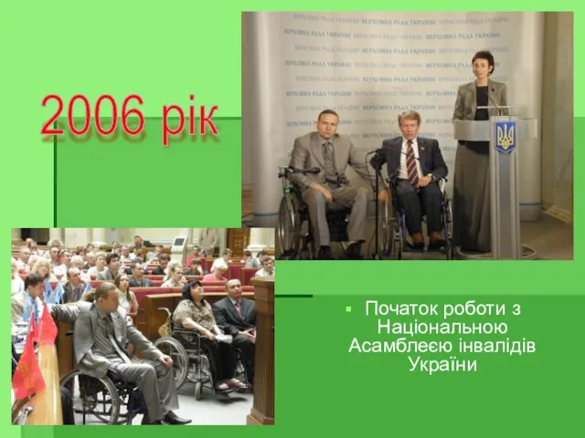 Початок роботи з Національною Асамблеєю інвалідів України 2006 рік