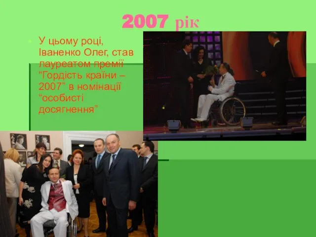 2007 рік У цьому році, Іваненко Олег, став лауреатом премії “Гордість